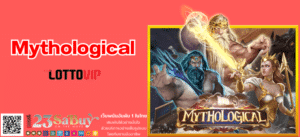 Mythological - thelotto-vip-th.com