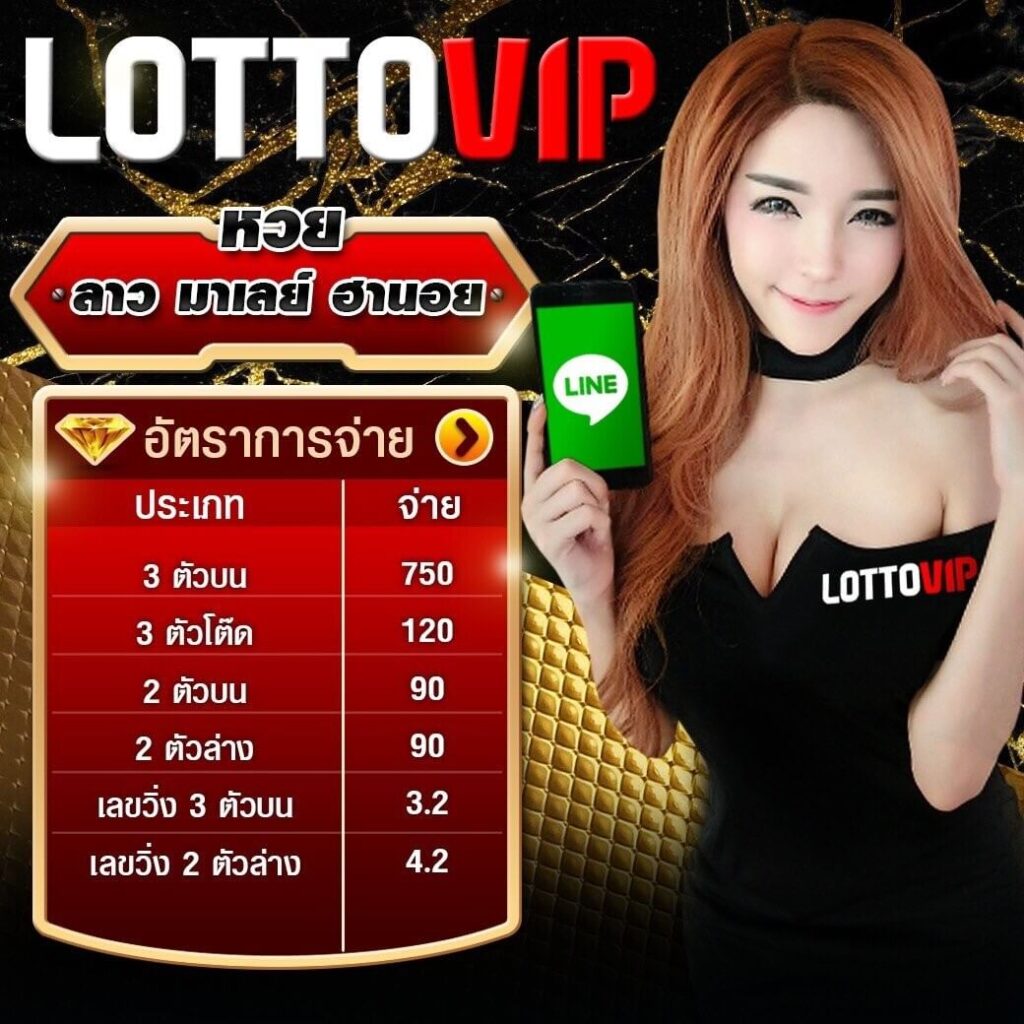 อัตราการจ่ายหวยลาว - thelotto-vip-th.com