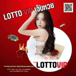 lotto vip เว็บหวย