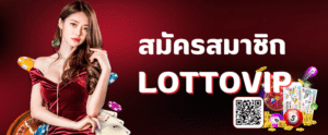 สมัครสมาชิก lottovip - thelotto-vip-th.com