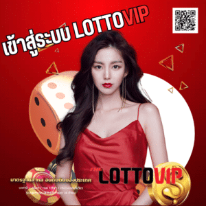 เข้าสู่ระบบ lottovip - thelotto-vip-th.com