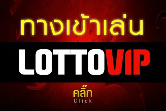 ทางเข้า lottovip - thelotto-vip-th.com