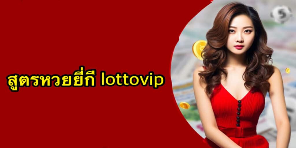 สูตรหวยยี่กี lottovip - thelotto-vip-th.com