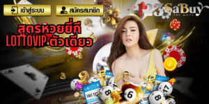 สูตรหวยยี่กี lottovip ตัวเดียว - thelotto-vip-th.com