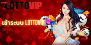 เข้าระบบ lottovip - thelotto-vip-th.com