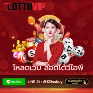 โหลดเว็บ ล็อตโต้วีไอพี - thelotto-vip-th.com