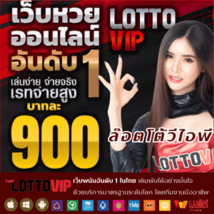 ล๊อตโต้วีไอพี - thelotto-vip-th.com