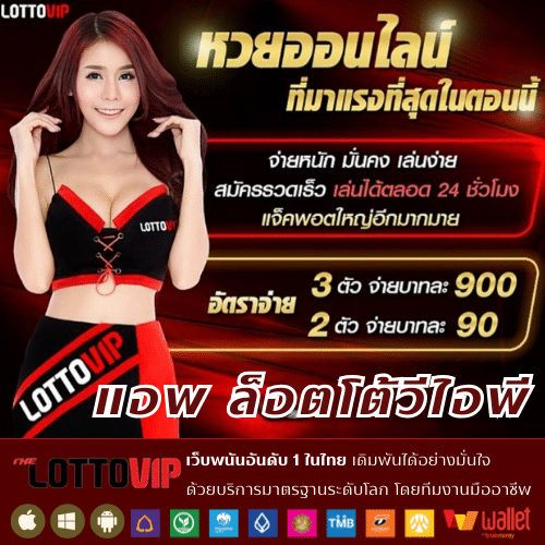 แอพ ล็อตโต้วีไอพี - thelotto-vip-th.com