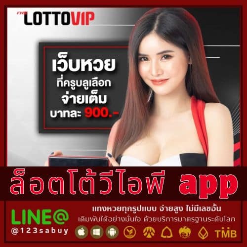 ล็อตโต้วีไอพี app - thelotto-vip-th.com