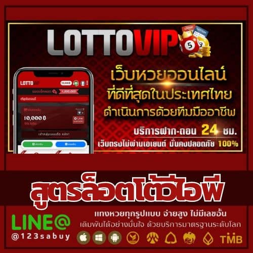 สูตรล็อตโต้วีไอพี - thelotto-vip-th.com