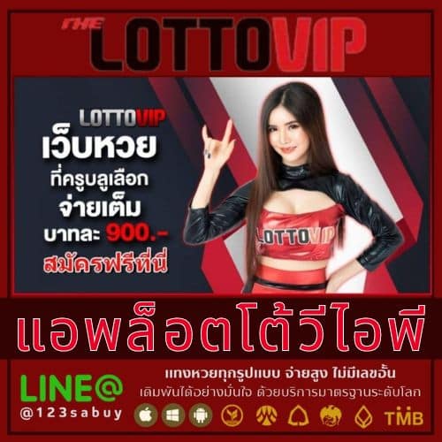 แอพล็อตโต้วีไอพี - thelotto-vip-th.com