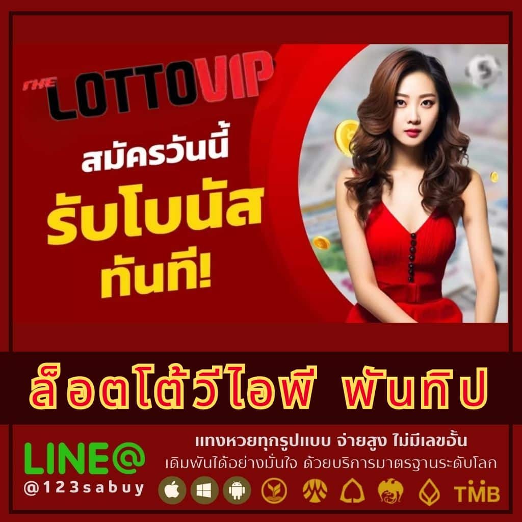 ล็อตโต้วีไอพี พันทิป - thelotto-vip-th.com