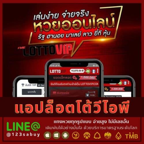 แอปล็อตโต้วีไอพี - thelotto-vip-th.com