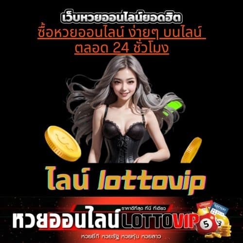 ไลน์ lottovip thelotto-vip-th.com