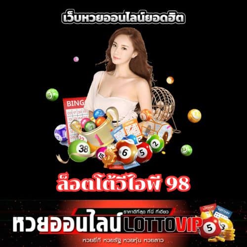 ล็อตโต้วีไอพี 98 - thelotto-vip-th.com