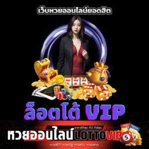 ล็อตโต้ VIP - thelotto-vip-th.com