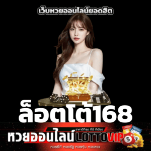 ล็อตโต้168 - thelotto-vip-th.com