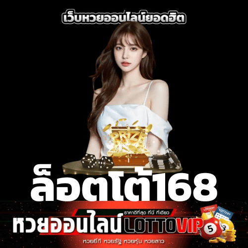 ล็อตโต้168 - thelotto-vip-th.com