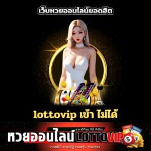 lottovip เข้า ไม่ได้ - thelotto-vip-th.com