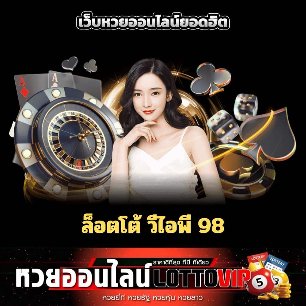 ล็อตโต้ วีไอพี 98 - thelotto-vip-th.com