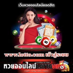 www.lotto.com เข้าสู่ระบบ - thelotto-vip-th.com