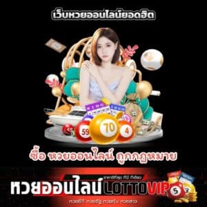 ซื้อ หวยออนไลน์ ถูกกฎหมาย - thelotto-vip-th.com