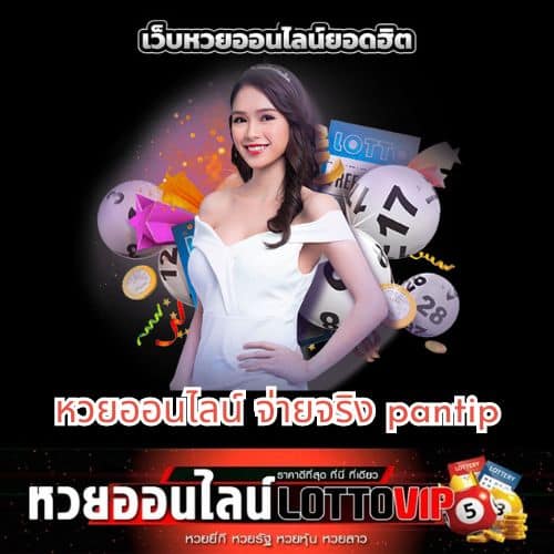 หวยออนไลน์ จ่ายจริง pantip - thelotto-vip-th.com