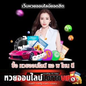 ซื้อ หวยออนไลน์ แอ พ ไหน ดี - thelotto-vip-th.com