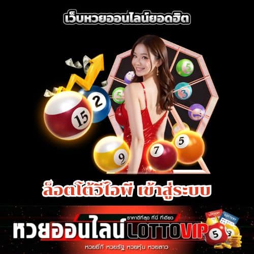 ล็อตโต้วีไอพี เข้าสู่ระบบ - thelotto-vip-th.com