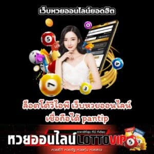 ล็อตโต้วีไอพี เว็บหวยออนไลน์ เชื่อถือได้ pantip - thelotto-vip-th.com