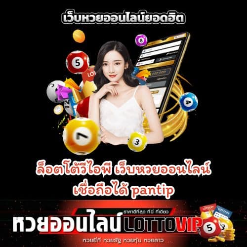 ล็อตโต้วีไอพี เว็บหวยออนไลน์ เชื่อถือได้ pantip - thelotto-vip-th.com