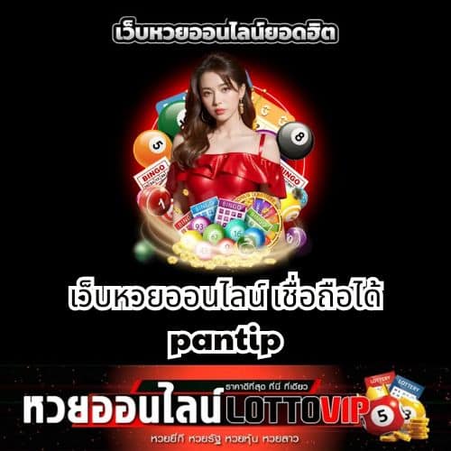 เว็บหวยออนไลน์ เชื่อถือได้ pantip - thelotto-vip-th.com