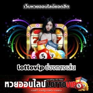 lottovip ช่องทางเล่น - thelotto-vip-th.com