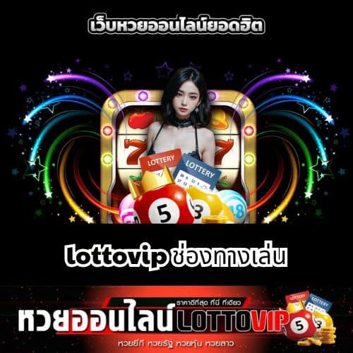 lottovip ช่องทางเล่น - thelotto-vip-th.com