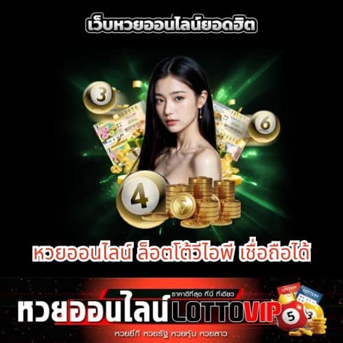 หวยออนไลน์ ล็อตโต้วีไอพี เชื่อถือได้ - thelotto-vip-th.com