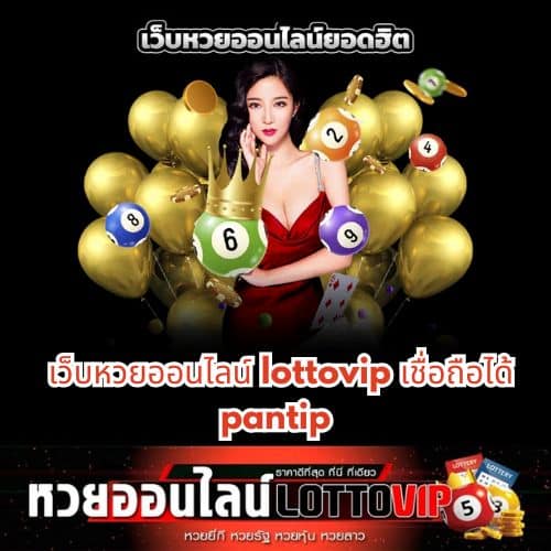 เว็บหวยออนไลน์ lottovip เชื่อถือได้ pantip - thelotto-vip-th.com