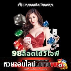 98ล็อตโต้วีไอพี - thelotto-vip-th.com