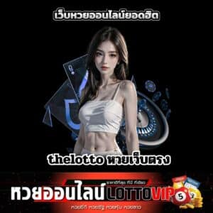 thelotto หวยเว็บตรง - thelotto-vip-th.com