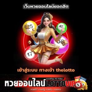 เข้าสู่ระบบ ทางเข้า thelotto - thelotto-vip-th.com