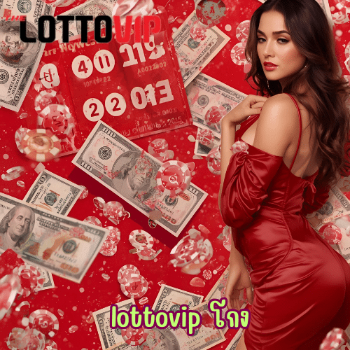 lottovip โกง
