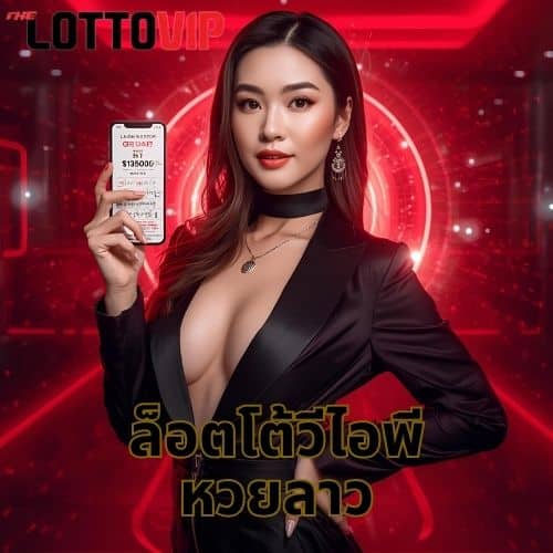 ล็อตโต้วีไอพี หวยลาว