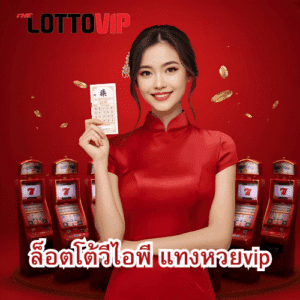 ล็อตโต้วีไอพี แทงหวยvip