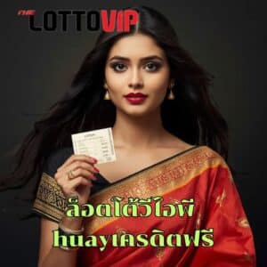 ล็อตโต้วีไอพี huayเครดิตฟรี