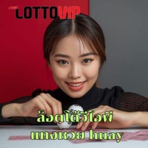 ล็อตโต้วีไอพี แทงหวย huay