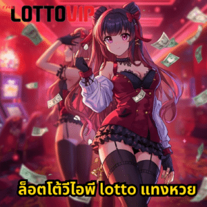 ล็อตโต้วีไอพี lotto แทงหวย