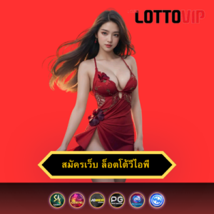 สมัครเว็บ ล็อตโต้วีไอพี