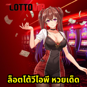 ล็อตโต้วีไอพี หวยเด็ด