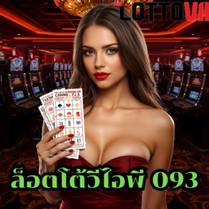 ล็อตโต้วีไอพี 093