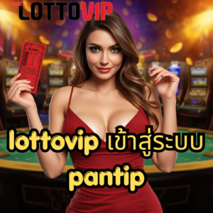 lottovip เข้าสู่ระบบ pantip
