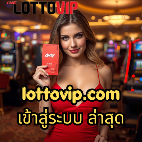 lottovip.com เข้าสู่ระบบ ล่าสุด